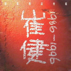 真人69式互添视频
